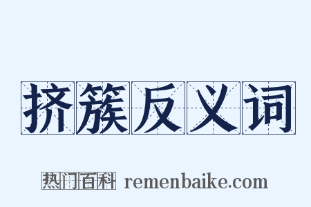挤簇反义词是什么意思的图片